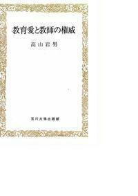高山 岩男 - 玉川大学出版部
