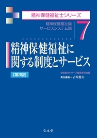 精神保健福祉に関する制度とサービス 第3版 - 弘文堂