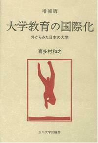 大学教育の国際化☆〔増補版〕☆