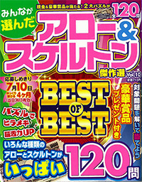 みんなが選んだアロー＆スケルトン傑作選VOL.9 - 株式会社英和出版社