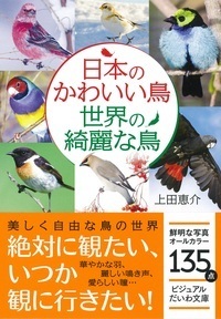日本のかわいい鳥 世界の綺麗な鳥 - 株式会社 大和書房 生活実用書を