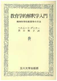 教育学的解釈学入門 - 玉川大学出版部