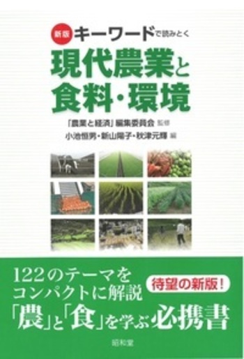 新版 キーワードで読みとく現代農業と食料・環境 - 株式会社昭和堂