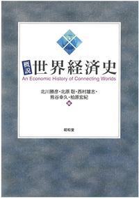 概説世界経済史 改訂版 - 株式会社昭和堂