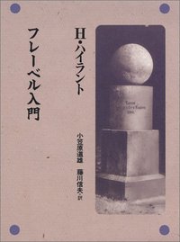 フレーベル入門 - 玉川大学出版部
