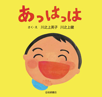 あっはっは - 株式会社岩崎書店 この1冊が未来をつくる