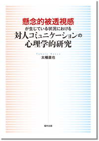 懸念的被透視感が生じている状況における対人コミュニケーションの心理
