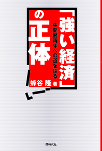 「強い経済」の正体