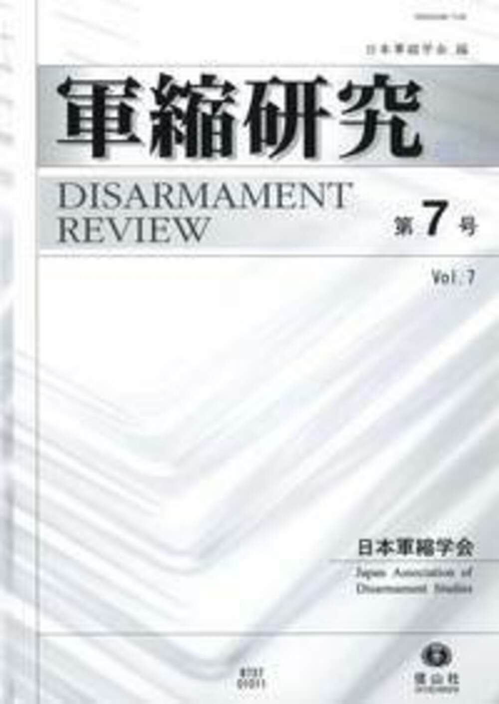 軍縮研究 第7号