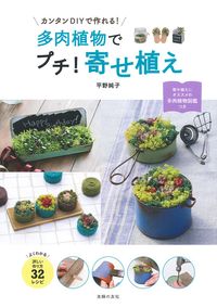 多肉植物でプチ！寄せ植え - 株式会社 主婦の友社 主婦の友社の本