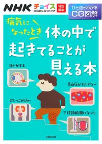病気になったとき体の中で起きてることが見える本 - 株式会社 
