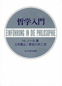 哲学入門 - 玉川大学出版部