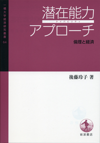 潜在能力アプローチ／後藤 玲子｜一橋大学経済研究叢書 - 岩波書店