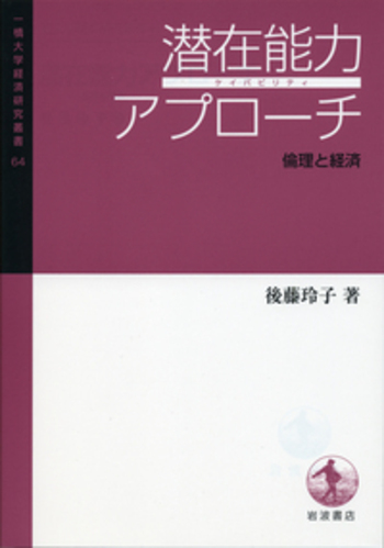 【値下げ　一点限定希少品！送料無料】後藤玲子『潜在能力アプローチ 倫理と経済』 潜在能力アプローチ 倫理と経済