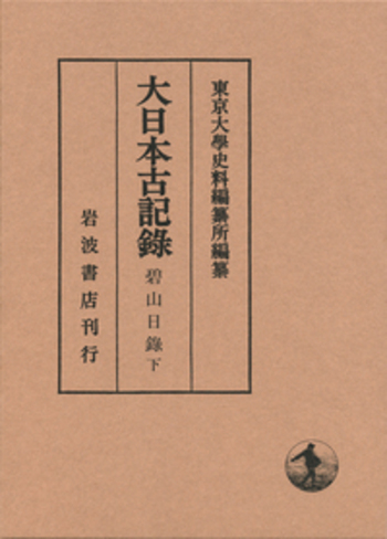 碧山日録 （下）／東京大学史料編纂所｜大日本古記録 - 岩波書店