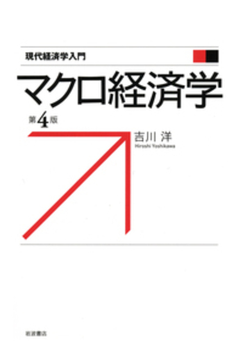 マクロ経済学 第4版／吉川 洋｜現代経済学入門 - 岩波書店