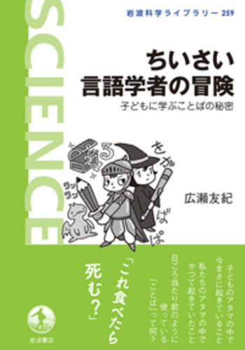 ちいさい言語学者の冒険／広瀬 友紀｜岩波科学ライブラリー - 岩波書店