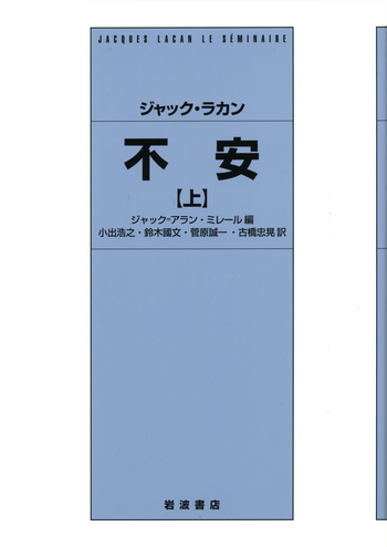 ジャック・ラカン『不安』上・下 2冊セット セミネール 第10巻 ジャック・ラカン 不安 （上）／ジャック＝アラン・ミレール, 小出
