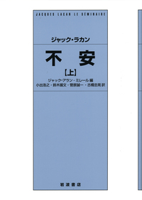 ジャック・ラカン 不安 （下）／ジャック＝アラン・ミレール, 小出
