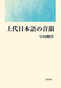 上代日本語の音韻／早田 輝洋｜自然科学書 - 岩波書店 