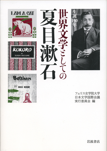 生誕150年 世界文学としての夏目漱石／フェリス女学院大学日本文学国際