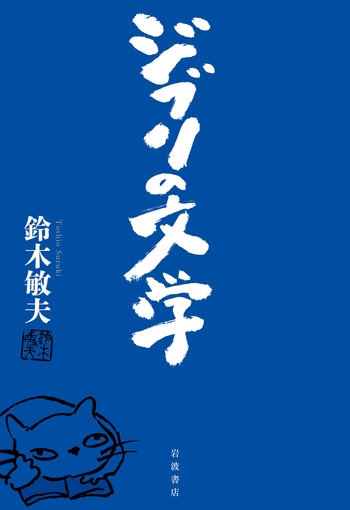 ジブリの文学／鈴木 敏夫｜人文・社会科学書 - 岩波書店
