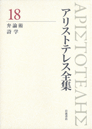 アリストテレス全集　岩波書店 弁論術 詩学／内山 勝利, 神崎 繁, 中畑 正志｜新版 アリストテレス