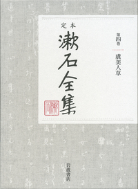 別冊 （下）｜定本 漱石全集 - 岩波書店