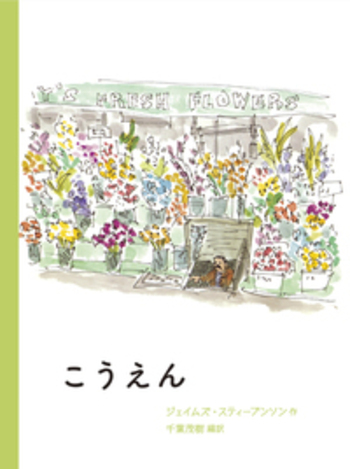こうえん／ジェイムズ・スティーブンソン, 千葉 茂樹｜児童書
