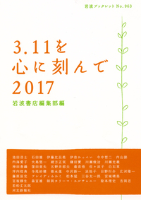 3．11を心に刻んで 2017