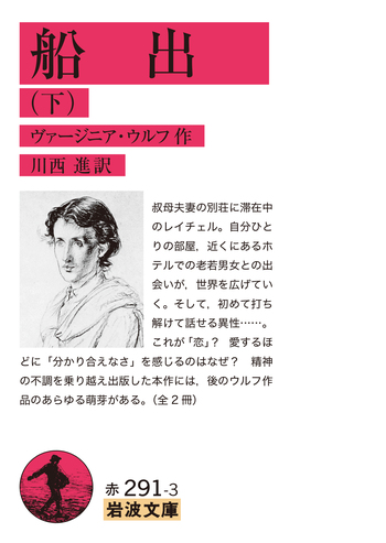 船出 （下）／ヴァージニア・ウルフ, 川西 進｜岩波文庫 - 岩波書店