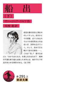 船出 （上）／ヴァージニア・ウルフ, 川西 進｜岩波文庫 - 岩波書店
