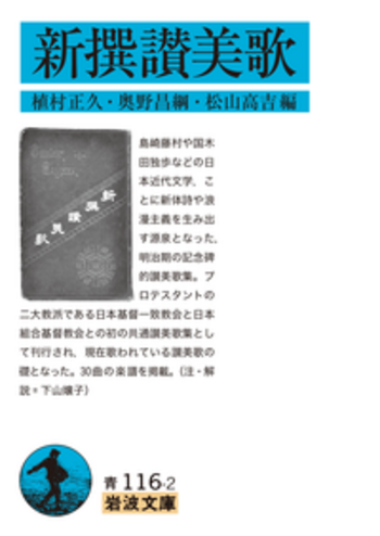 新撰讃美歌／植村 正久, 奥野 昌綱, 松山 高吉｜岩波文庫 - 岩波書店