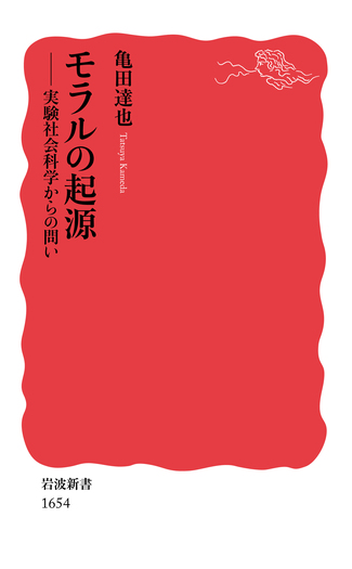 モラルの起源／亀田 達也｜岩波新書 - 岩波書店