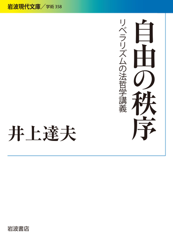 自由の秩序 : カントの法および国家の哲学 自由の秩序／井上 達夫｜岩波現代文庫 - 岩波書店
