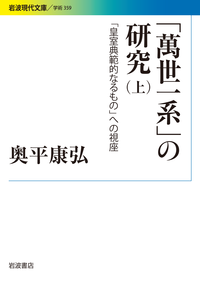 萬世一系」の研究 （上）／奥平 康弘｜岩波現代文庫 - 岩波書店