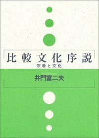 比較文化序説 - 玉川大学出版部