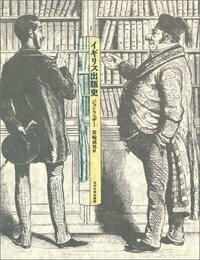 イギリス出版史 - 玉川大学出版部