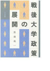 【中古】 ＯＤ＞戦後大学政策の展開 新版（ＯＤ版）/玉川大学出版部/黒羽亮一 中古】 戦後大学政策の展開 新版/玉川大学出版部/黒羽亮一