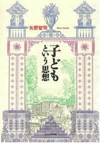 【中古】 子どもという思想 子どもという思想 - 玉川大学出版部