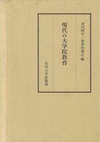 ＯＤ＞現代の大学・高等教育/玉川大学出版部/喜多村和之（単行本） 喜多村 和之 - 玉川大学出版部