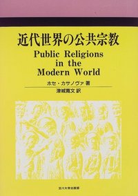 アルゼンチンカトリック教会の変容 国家宗教から公共宗教へ/成文堂/渡部奈々（単行本） アルゼンチンカトリック教会の変容 国家宗教から公共宗教へ/成文