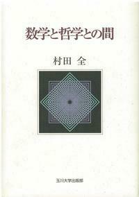 数学と哲学との間