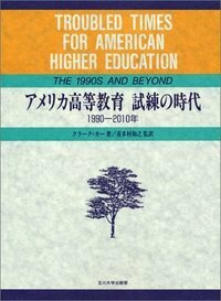 アメリカ高等教育　試練の時代