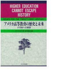ＯＤ＞現代の大学・高等教育/玉川大学出版部/喜多村和之（単行本） 喜多村 和之 - 玉川大学出版部