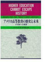 アメリカ高等教育の歴史と未来