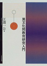 異文化間教育研究入門 - 玉川大学出版部
