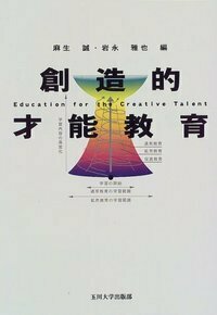 創造的才能教育 - 玉川大学出版部