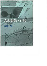 宮沢賢治と自然 - 玉川大学出版部