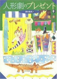 中古】 人形劇のプレゼント / 清水 俊夫 / 玉川大学出版部
